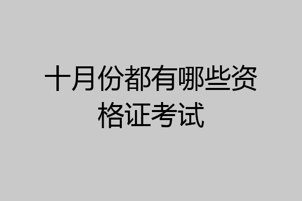 十月份都有哪些资格证考试