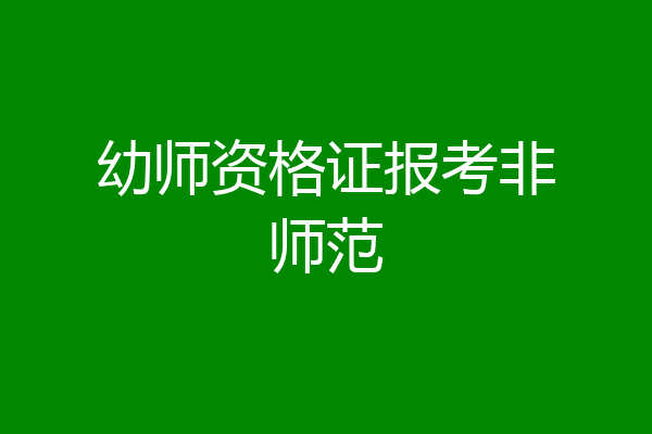 幼师资格证报考非师范
