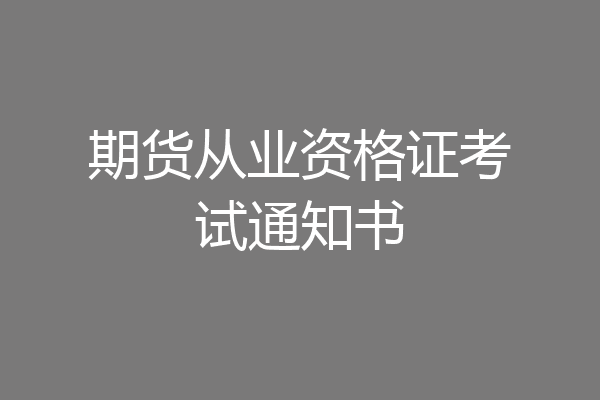 期货从业资格证考试通知书