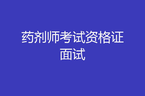 药剂师考试资格证面试