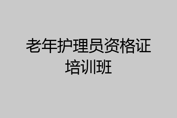 老年护理员资格证培训班