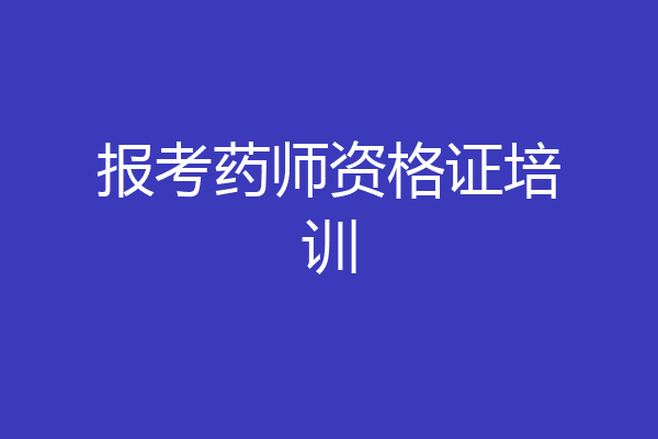 报考药师资格证培训