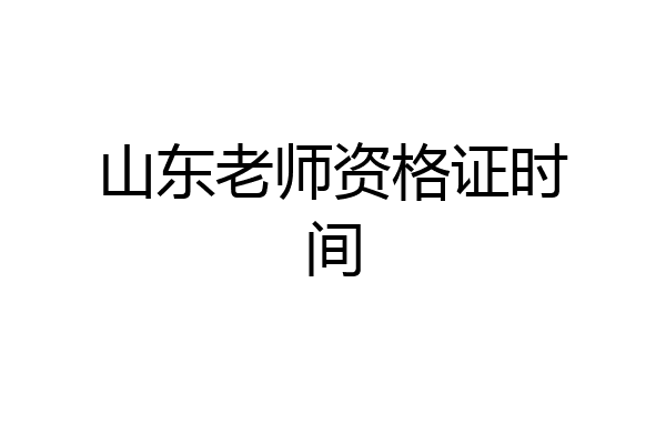 山东老师资格证时间