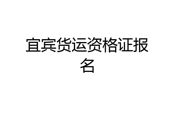 宜宾货运资格证报名