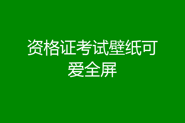 资格证考试壁纸可爱全屏