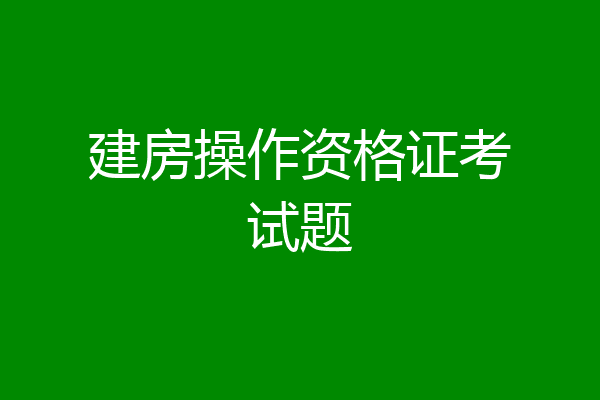 建房操作资格证考试题