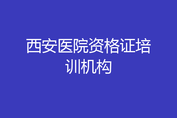 西安医院资格证培训机构