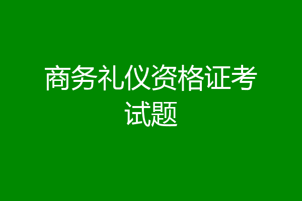 商务礼仪资格证考试题
