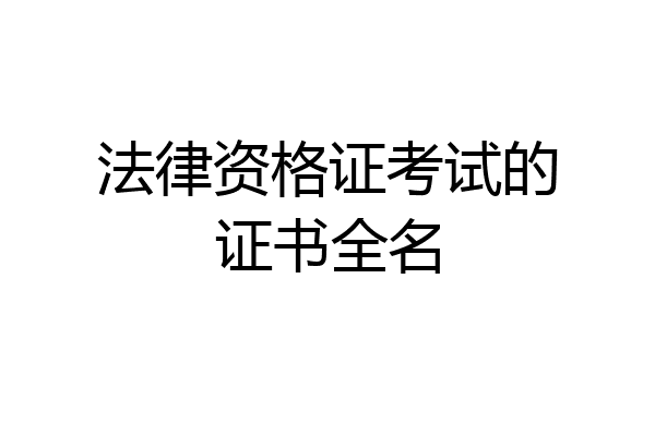 法律资格证考试的证书全名