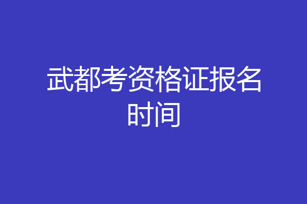 武都考资格证报名时间