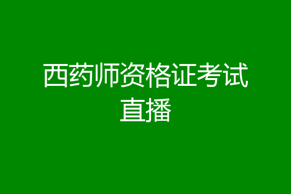 西药师资格证考试直播