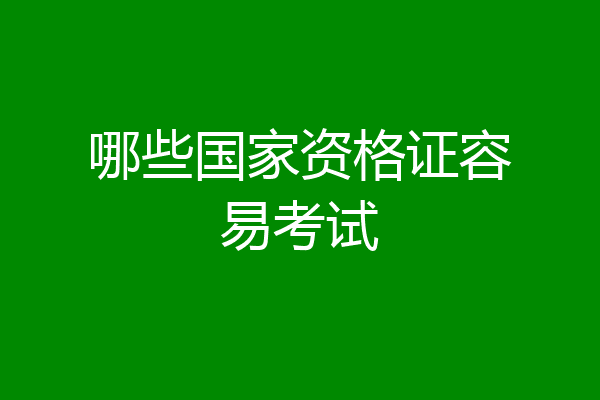 哪些国家资格证容易考试