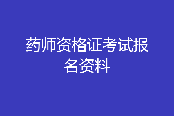 药师资格证考试报名资料