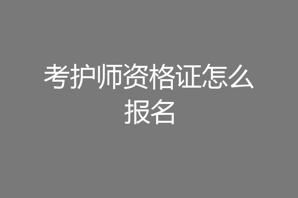 考护师资格证怎么报名