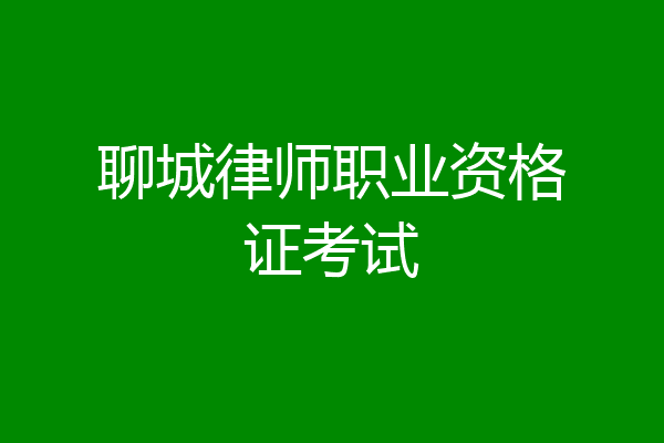聊城律师职业资格证考试