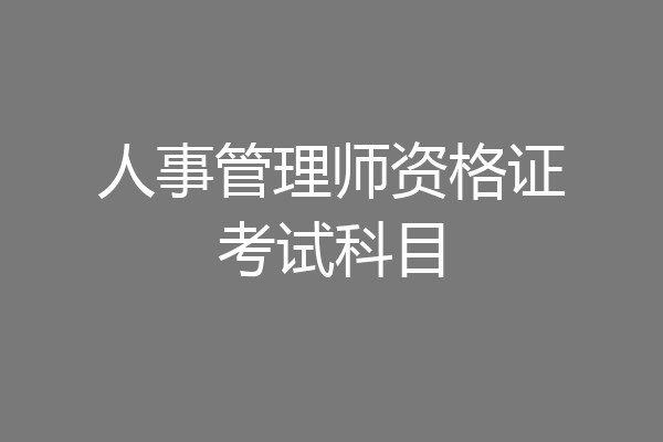 人事管理师资格证考试科目