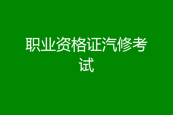 职业资格证汽修考试