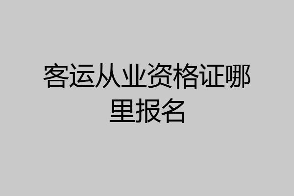 客运从业资格证哪里报名