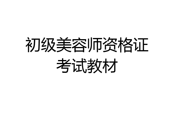 初级美容师资格证考试教材