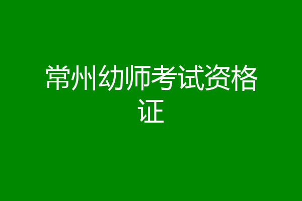 常州幼师考试资格证