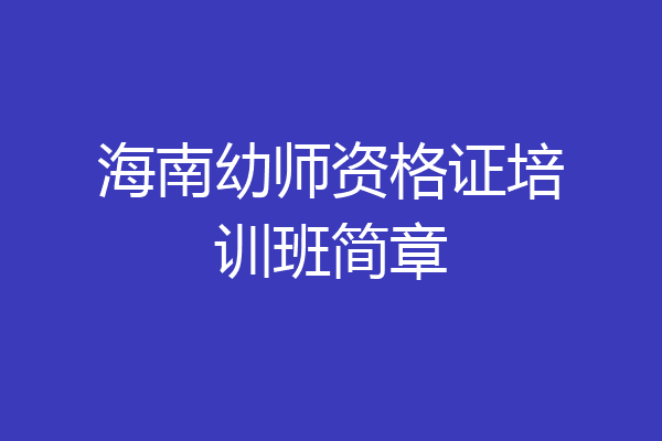 海南幼师资格证培训班简章