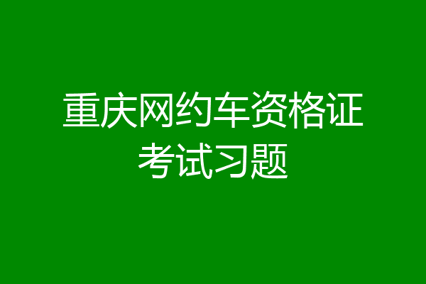 重庆网约车资格证考试习题