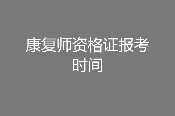 康复师资格证报考时间