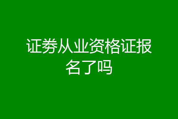 证劵从业资格证报名了吗