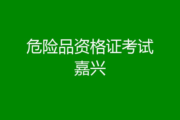 危险品资格证考试嘉兴