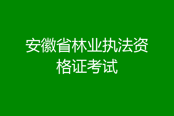 安徽省林业执法资格证考试