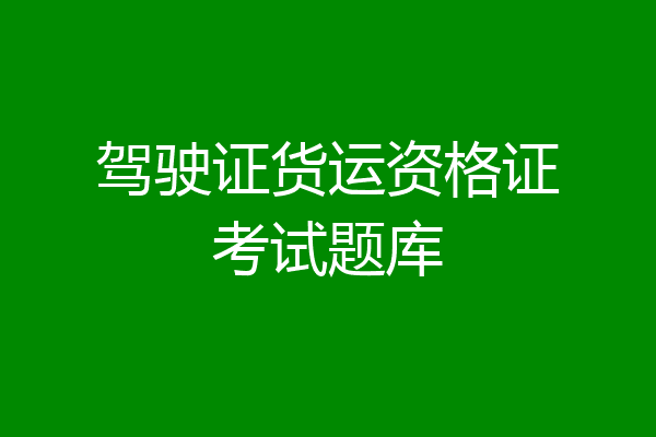 驾驶证货运资格证考试题库