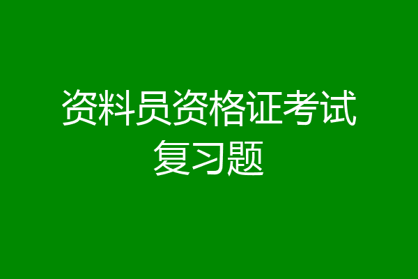 资料员资格证考试复习题