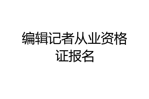 编辑记者从业资格证报名