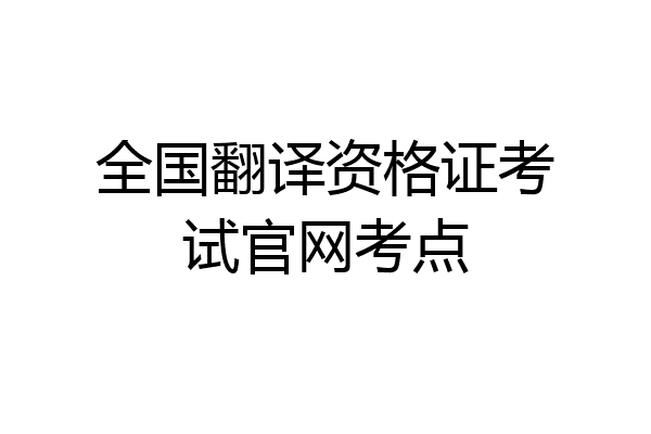 全国翻译资格证考试官网考点