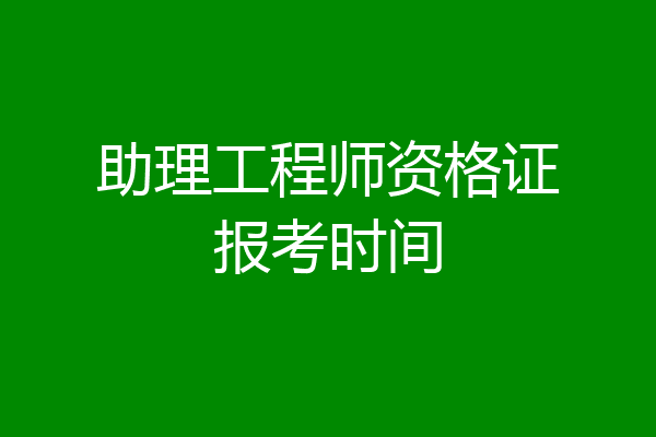 助理工程师资格证报考时间