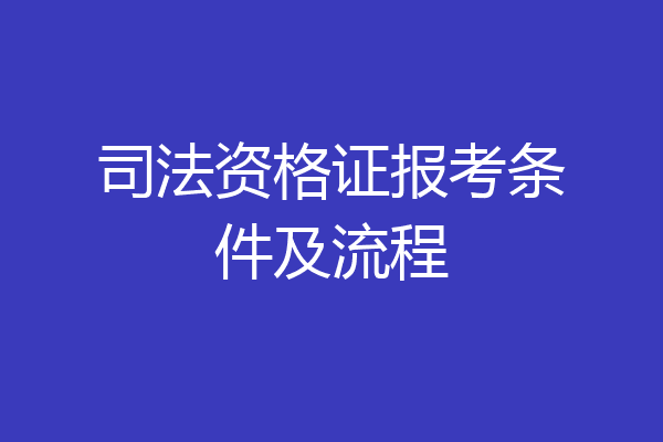 司法资格证报考条件及流程