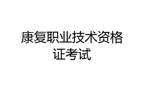 康复职业技术资格证考试