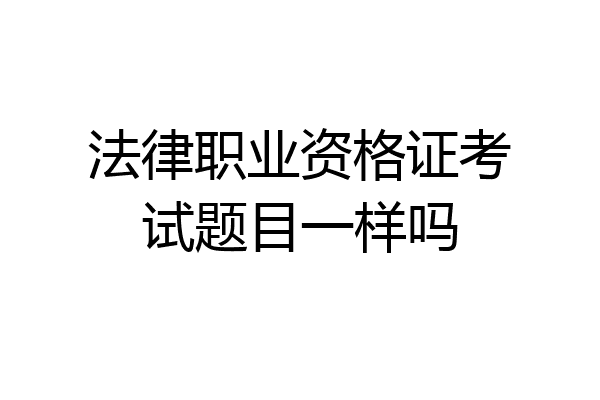 法律职业资格证考试题目一样吗