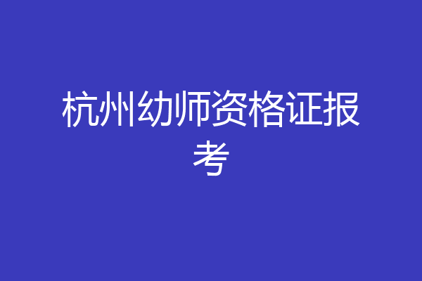杭州幼师资格证报考