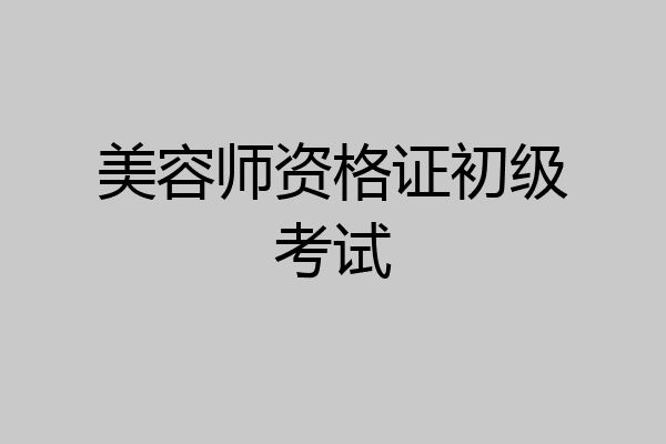 美容师资格证初级考试