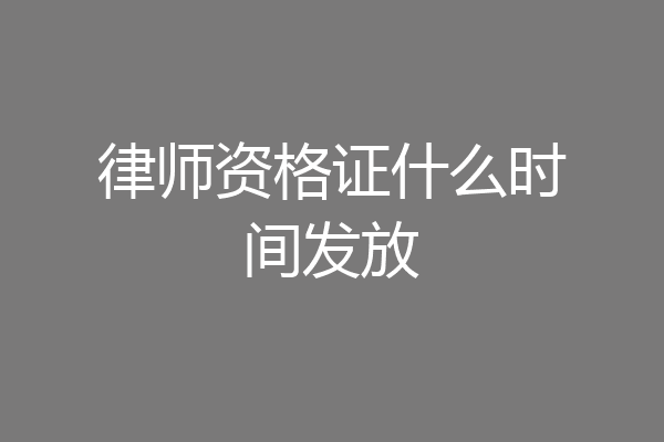 律师资格证什么时间发放
