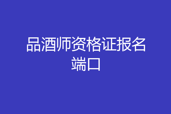 品酒师资格证报名端口
