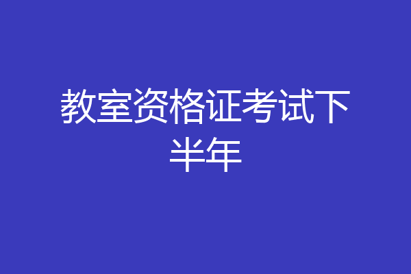 教室资格证考试下半年