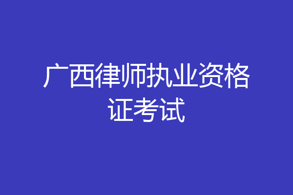 广西律师执业资格证考试
