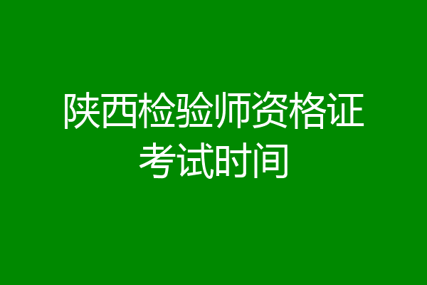 陕西检验师资格证考试时间