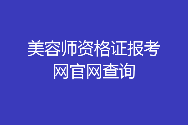 美容师资格证报考网官网查询