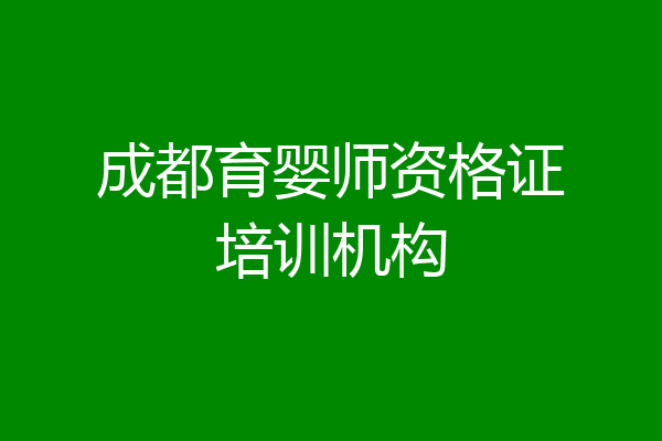 成都育婴师资格证培训机构