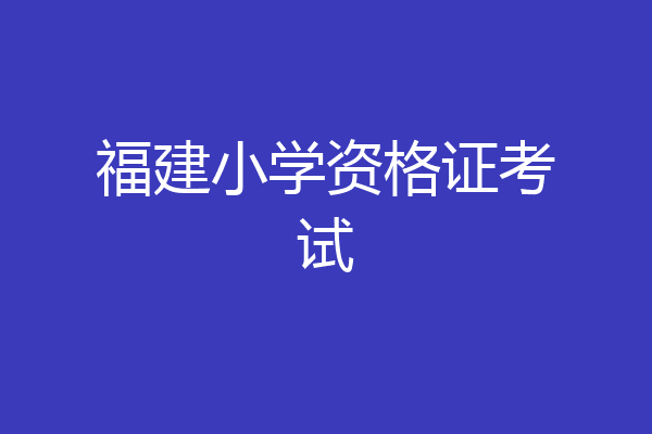 福建小学资格证考试