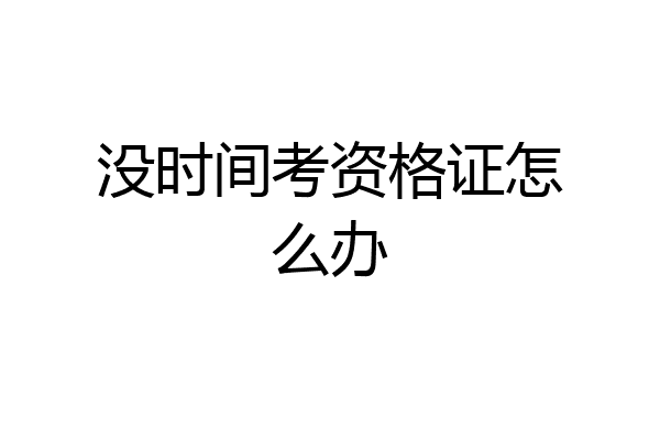 没时间考资格证怎么办