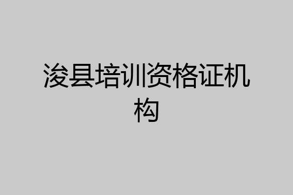 浚县培训资格证机构